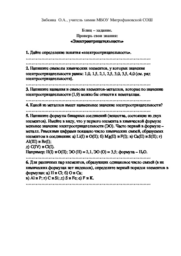 Обложка для материала Блиц – задание. Проверь свои знания: «Электроотрицательность»