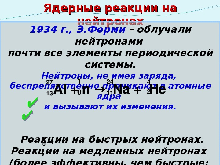 Презентация ядерные реакции 11 класс