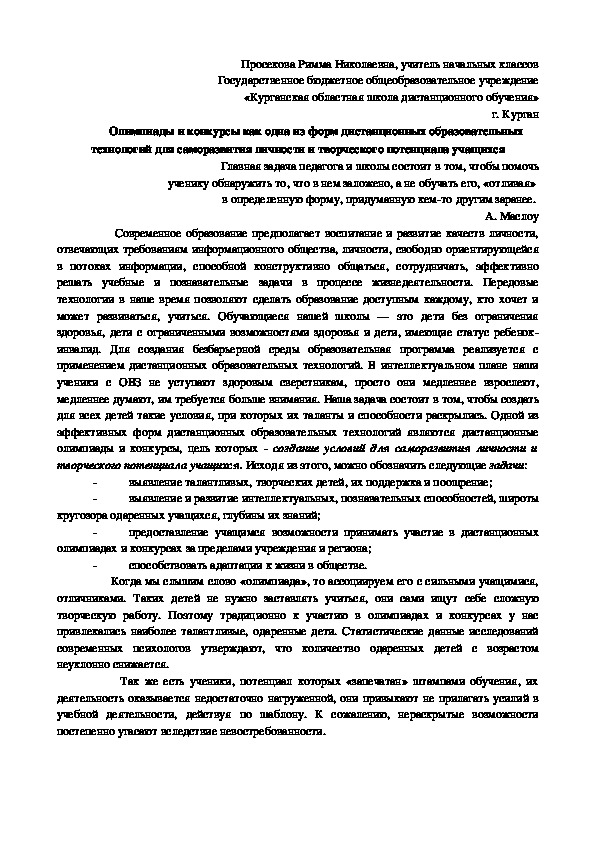 Статья "Олимпиады и конкурсы как одна из форм дистанционных образовательных технологий для саморазвития личности и творческого потенциала учащихся"