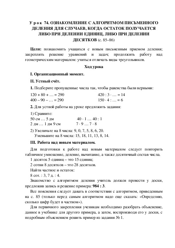 У р о к по теме: ОЗНАКОМЛЕНИЕ С АЛГОРИТМОМ ПИСЬМЕННОГО ДЕЛЕНИЯ ДЛЯ СЛУЧАЕВ, КОГДА ОСТАТОК ПОЛУЧАЕТСЯ ЛИБО ПРИ ДЕЛЕНИИ ЕДИНИЦ, ЛИБО ПРИ ДЕЛЕНИИ ДЕСЯТКОВ