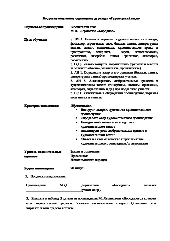 Русская литература "Второе суммативное оценивание за раздел «Героический эпос» (5 класс)