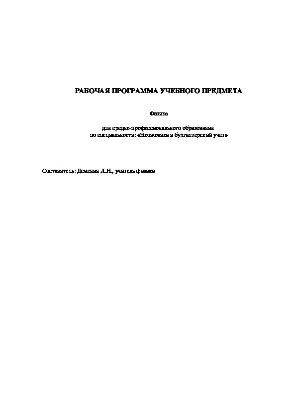 РАБОЧАЯ ПРОГРАММА УЧЕБНОГО ПРЕДМЕТА "Физика"  для средне-профессионального образования  по специальности: «Экономика и бухгалтерский учет»