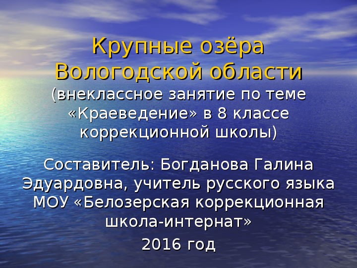 Внеклассное занятие "Крупные озёра Вологодской области" ( 8 класс)
