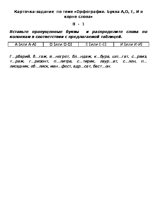 Карточка-задание  по теме «Орфография. Буква А,О, Е, И в корне слова» В  -  1