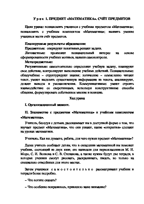 Обложка для материала Конспект урока по теме: ПРЕДМЕТ «МАТЕМАТИКА». СЧЁТ ПРЕДМЕТОВ(1 класс)