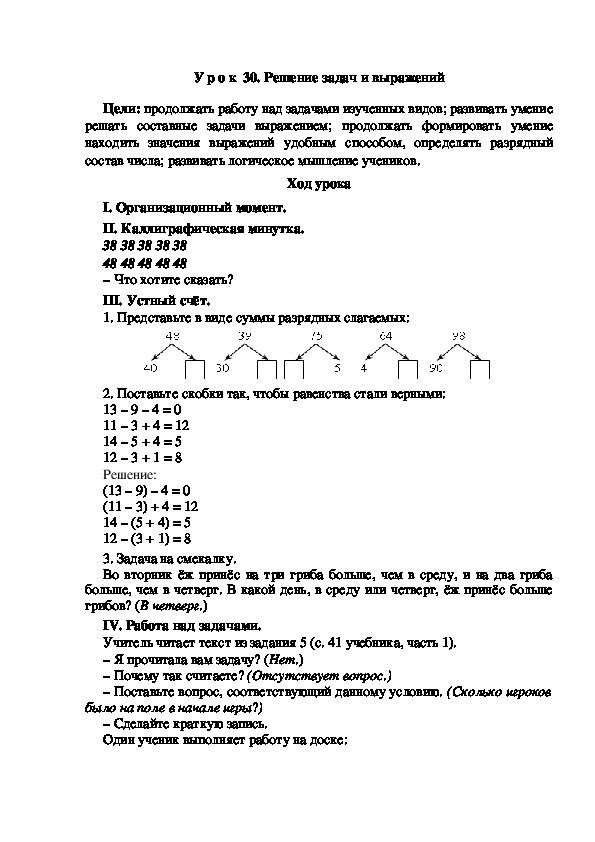 Конспект урока по математике "Решение задач и выражений"(2 класс)