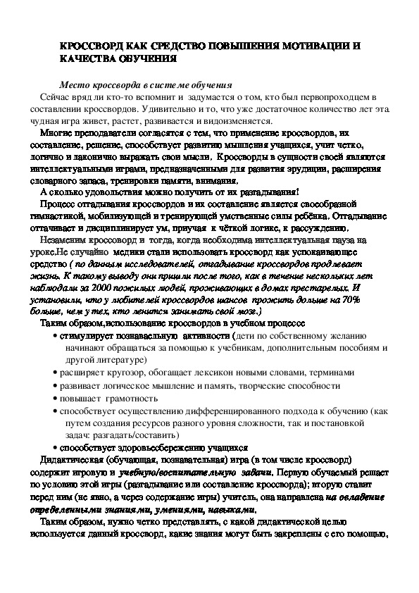 Обложка для материала КРОССВОРД КАК СРЕДСТВО ПОВЫШЕНИЯ МОТИВАЦИИ И КАЧЕСТВА ОБУЧЕНИЯ