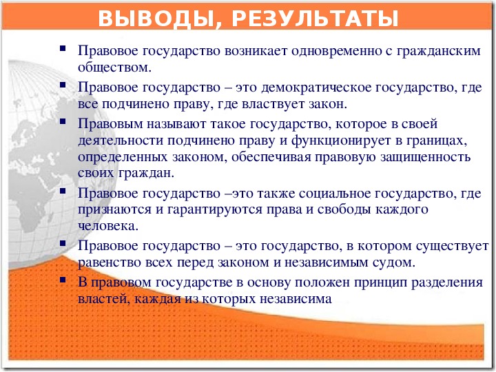 Проблемы правового государства. Вывод по правовому государству. Правовое государство итоги.