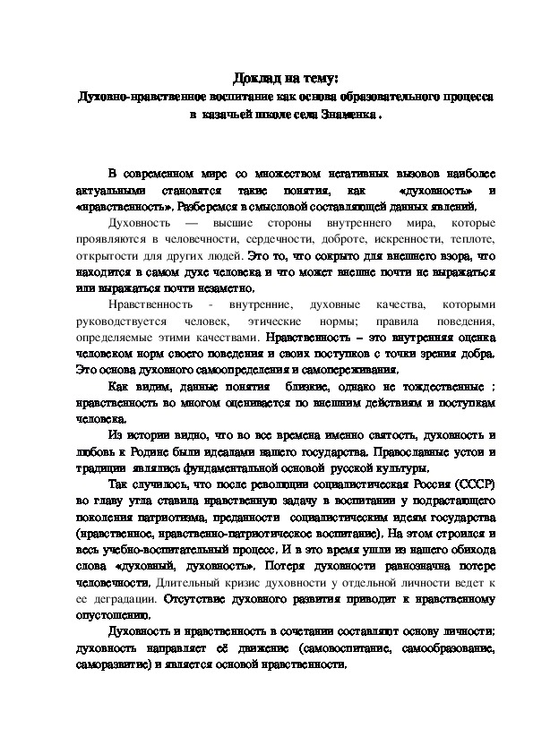 Обложка для материала Доклад на тему: Духовно-нравственное воспитание как основа образовательного процесса  в  казачьей школе села Знаменка