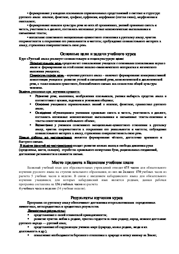 Рабочая программа 2класс, русский язык