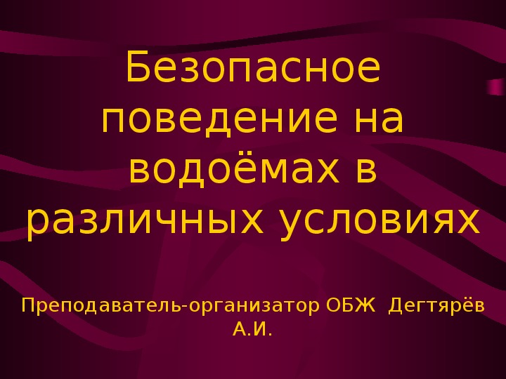 Презентация урока по ОБЖ на тему: "Безопасное поведение на водоёмах в различных условиях".  (8 класс)