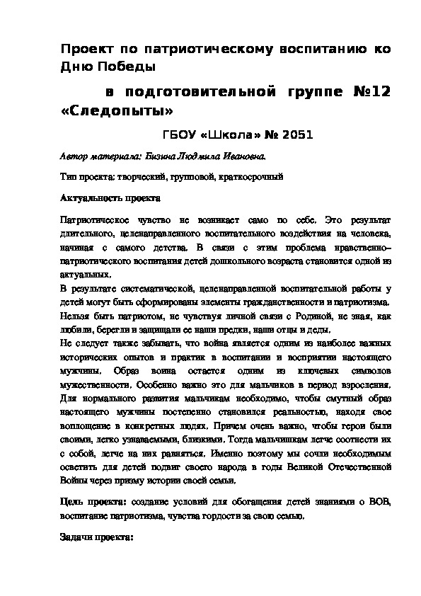 Обложка для материала Проект по патриотическому воспитанию ко Дню Победы в подготовительной группе №12"Следопыты" ГБОУ "Школа" №2051