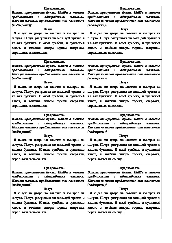 Дидактические карточки по русскому языку "Однородные члены предложения"