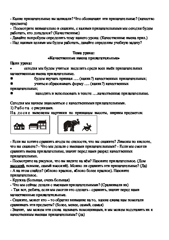 Открытый урок русского языка в 3 классе на тему: "Качественные имена прилагательные"