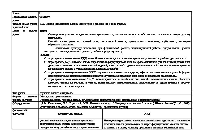 Урок литературного чтения на тему В.Осеева "Волшебное слово"