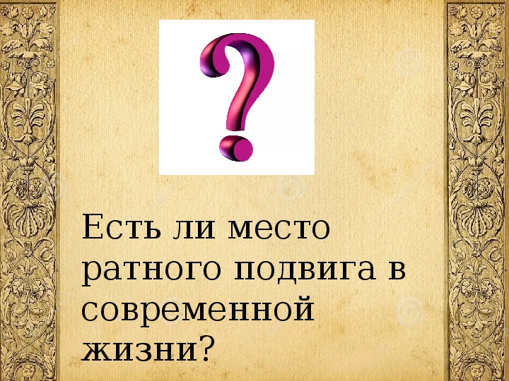 Конспект урока жизнь ратными подвигами полна 5 класс однкнр конспект и презентация