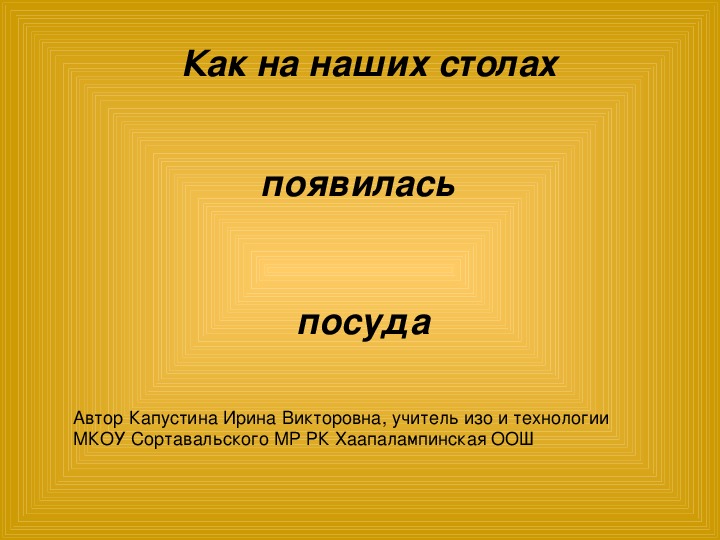 Презентация по технологии и изобразительному искусству на тему "Гончарная посуда" (6-7 классы)