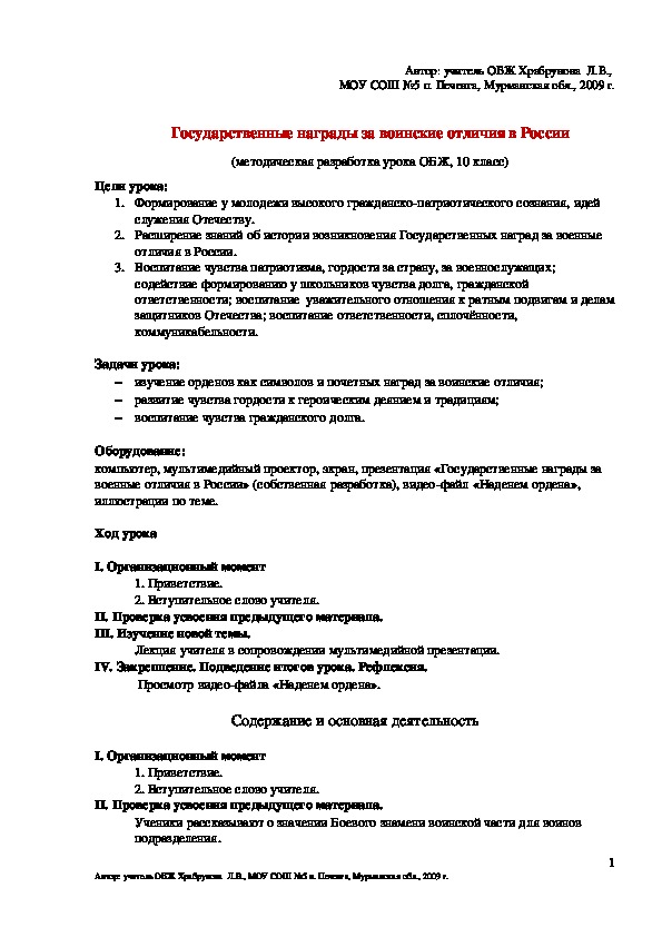Методическая разработка урока"Государственные награды за воинские отличия в России" (10 класс,ОБЖ)