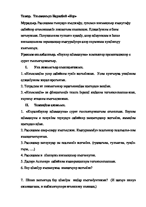 Конспект урока по кабардинской литературе по теме "Бзу" Тхьэмокъуэ Б. (3 класс)