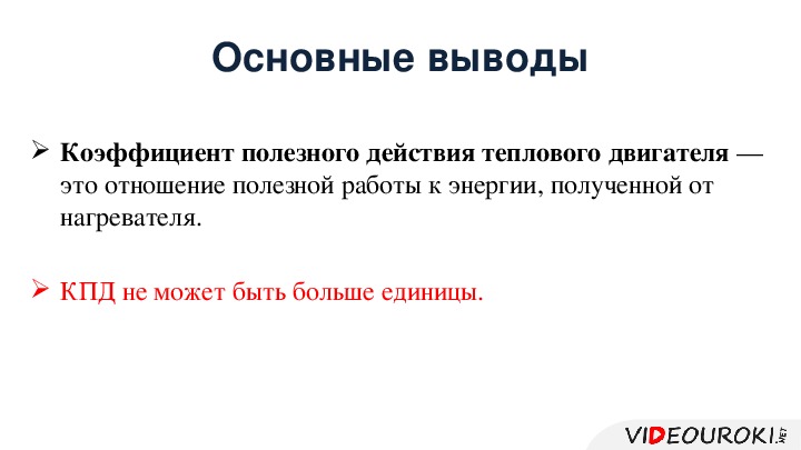 Презентация по физике 8 класс кпд теплового двигателя