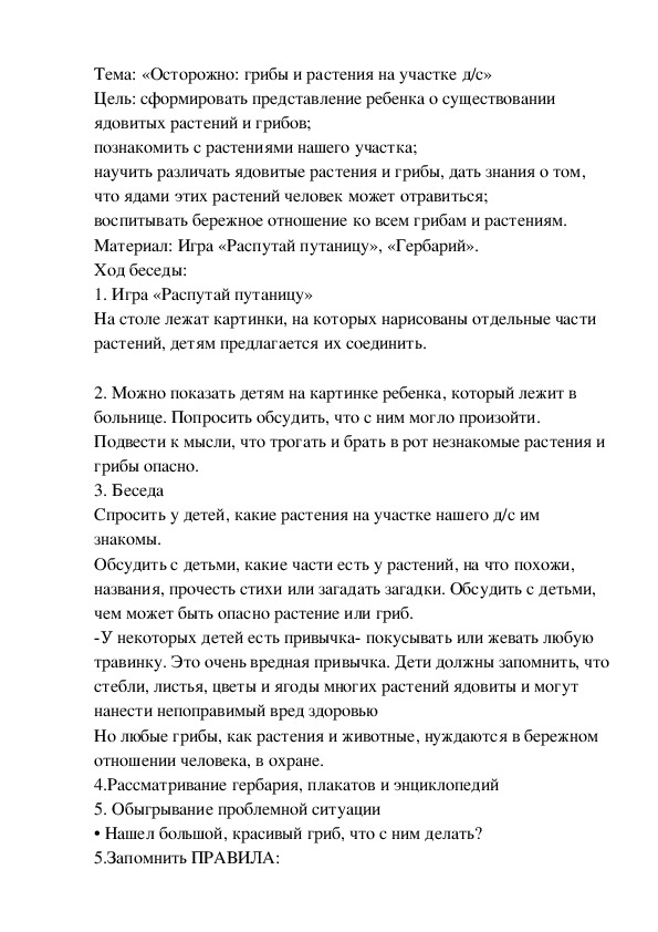Обложка для материала «Осторожно: грибы и растения на участке д/с»