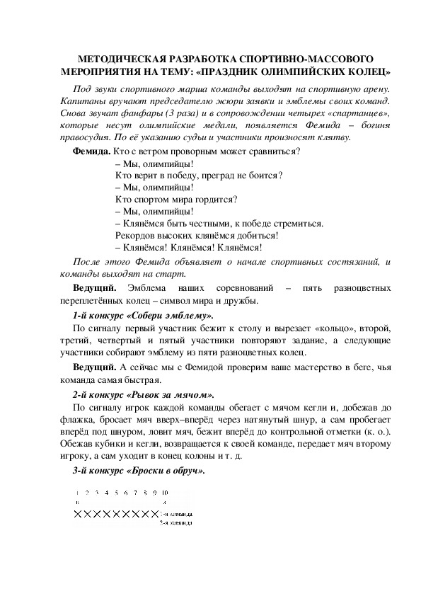 МЕТОДИЧЕСКАЯ РАЗРАБОТКА СПОРТИВНО-МАССОВОГО МЕРОПРИЯТИЯ НА ТЕМУ: «ПРАЗДНИК ОЛИМПИЙСКИХ КОЛЕЦ»