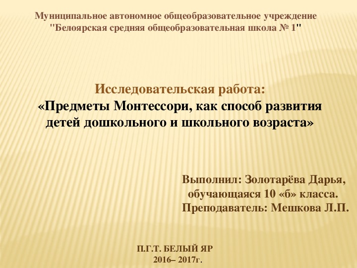Обложка для материала Исследовательская работа на тему: "Предметы Монтессори, как способ развития детей дошкольного и школьного возраста."