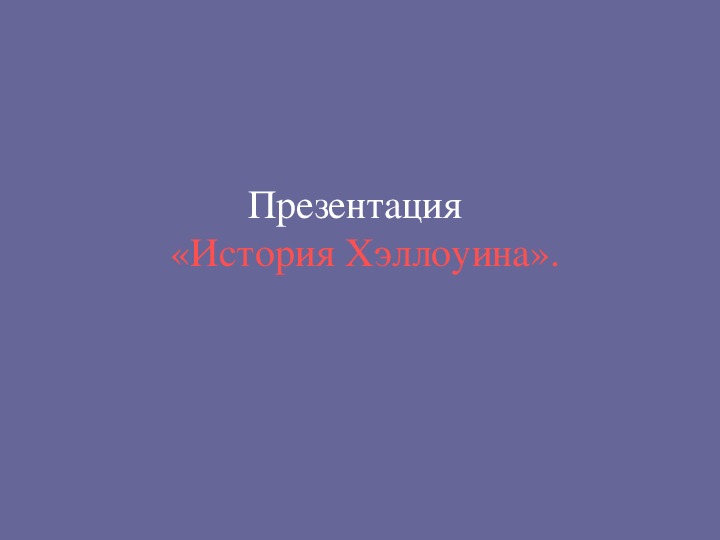 Обложка для материала Презентация по английскому языку к уроку. Тема урока: История Хэллоуина (7 класс).