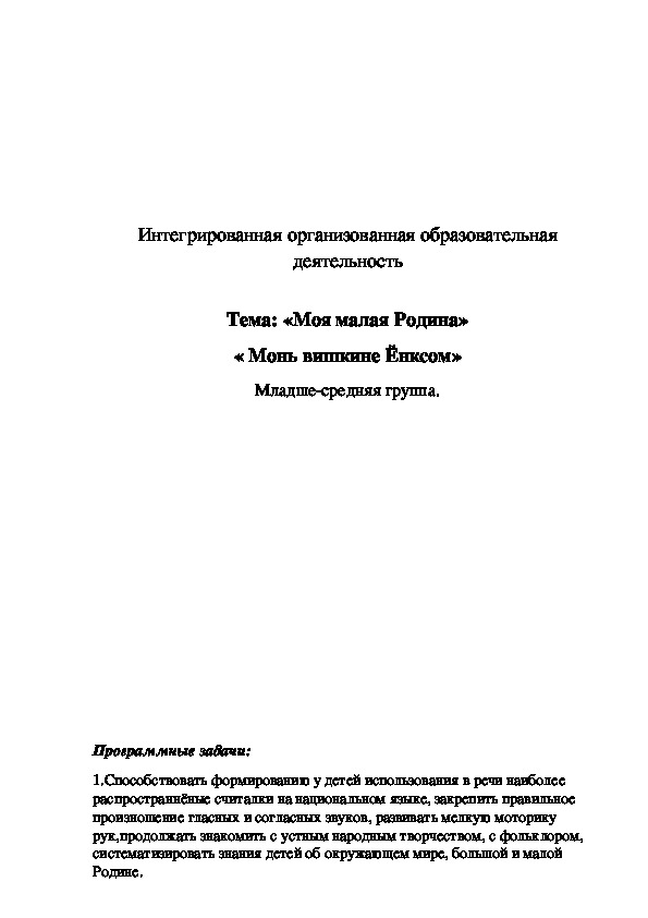 Обложка для материала Конспект занятия интегрированной образовательной деятельности по теме "Моя малая Родина".