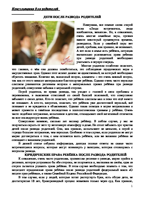 Обложка для материала Консультации для родителей - Дети после развода родителей.