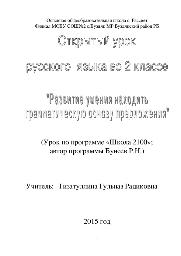 Разработка урока на тему "Развитие умение находить грамматическую основу предложения"