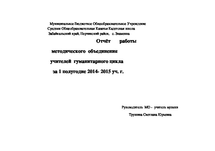 Обложка для материала Отчёт работы методического объединения учителей гуманитарного цикла за 1 полугодие 2014- 2015 уч. г.