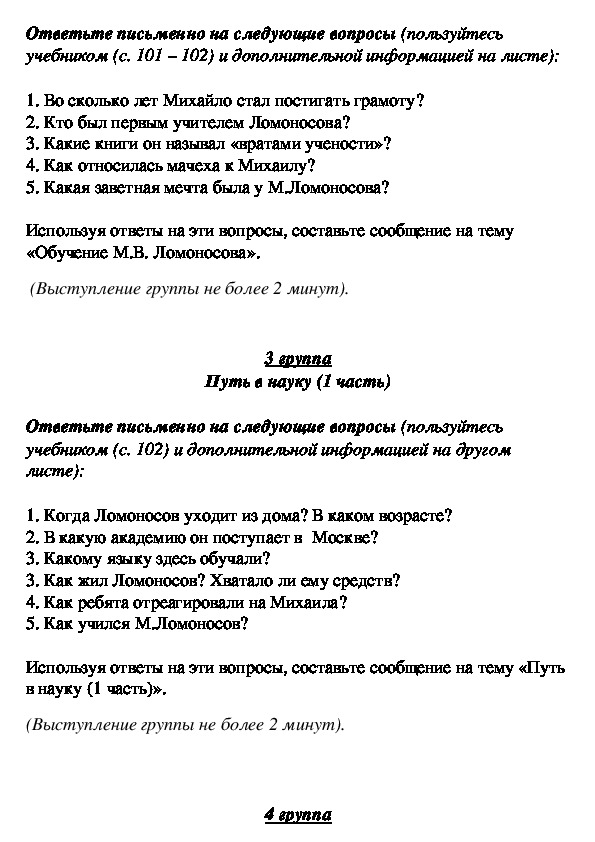 Конспект урока по окружающему миру на тему "М.В. Ломоносов"  (4 класс)