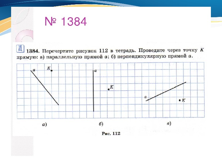 Математика 6 класс виленкин параллельные прямые презентация