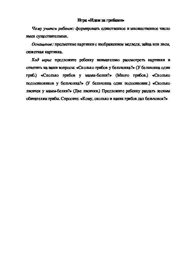 Обложка для материала Игра "Идем за грибами"