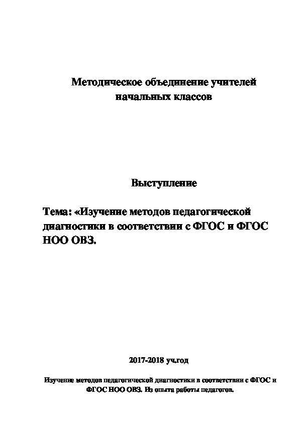 Обложка для материала Выступление на МО «Изучение методов педагогической диагностики в соответствии с ФГОС и ФГОС НОО ОВЗ. Из опыта работы педагогов»