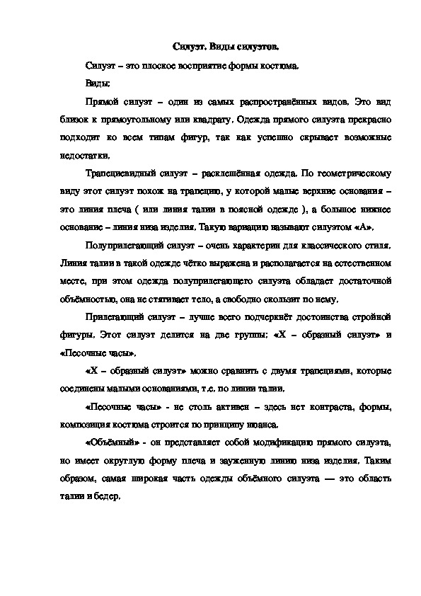 Лекция на тему "Силуэт. Виды силуэтов."