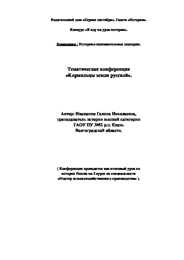 Научно-практическая конференция "Кормильцы земли русской"