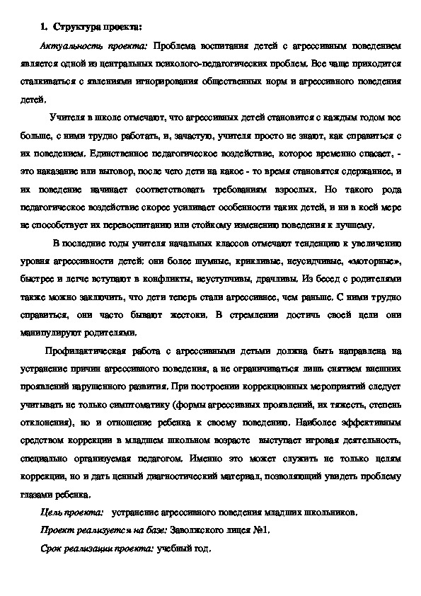 Проект коррекция агрессивного поведения младших школьников