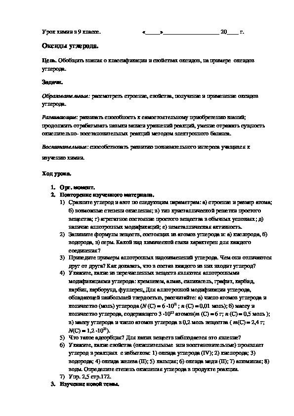 Обложка для материала Конспект урока "Оксиды углерода" ( 9 класс, химия)