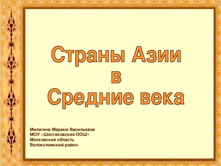 Обложка для материала Презентация по истории "Страны Азии в Средние века" (6 класс)