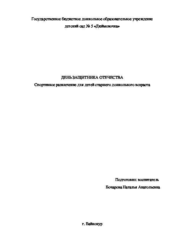 Спортивное развлечение ко Дню защитника Отечества для детей 5-7 лет