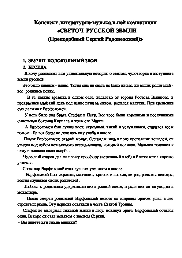 Конспект литературно-музыкальной композиции "Светоч Русской земли. Преподобный Сергий Радонежский"