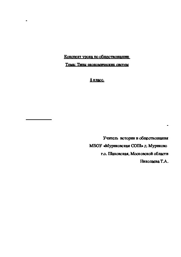 Конспект урока по обществознанию на тему "Типы экономических систем"