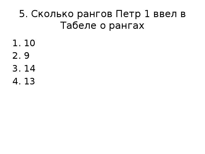 Тест преобразование петра 1 история 8 класс