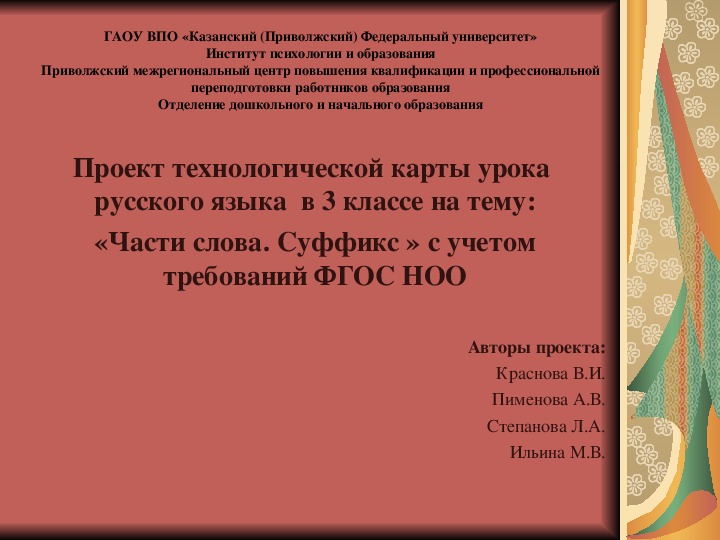 Проект технологической карты урока  русского языка  в 3 классе на тему: «Части слова. Суффикс » с учетом требований ФГОС НОО