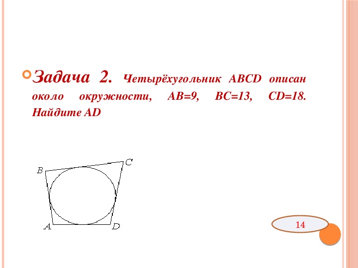 Четырехугольник авсд описан около окружности ав 11. Четырёхугольник ABCD описан около окружности. Четырёхугольник ABCD около окружности. Четырехугольник АВСД описан около окружности. Четырехугольник АВСД описан около окружности АВ.