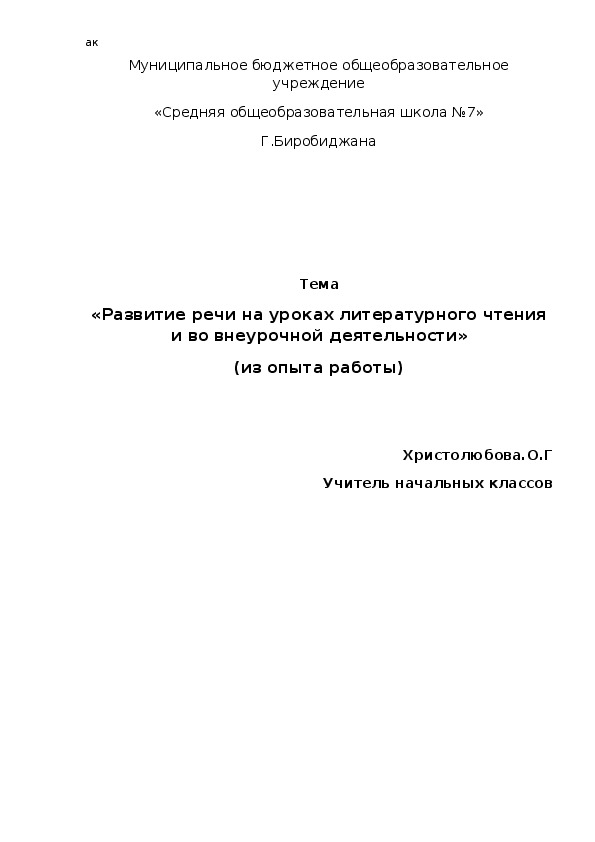 «Развитие речи на уроках литературного чтения и во внеурочной деятельности»