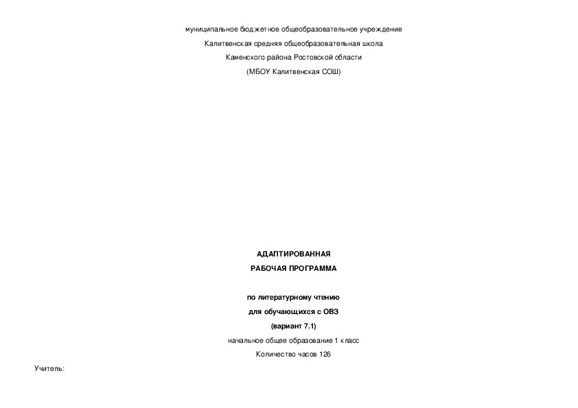 АДАПТИРОВАННАЯ РАБОЧАЯ ПРОГРАММА  по литературному чтению для обучающихся с ОВЗ (вариант 7.1) начальное общее образование 1 класс