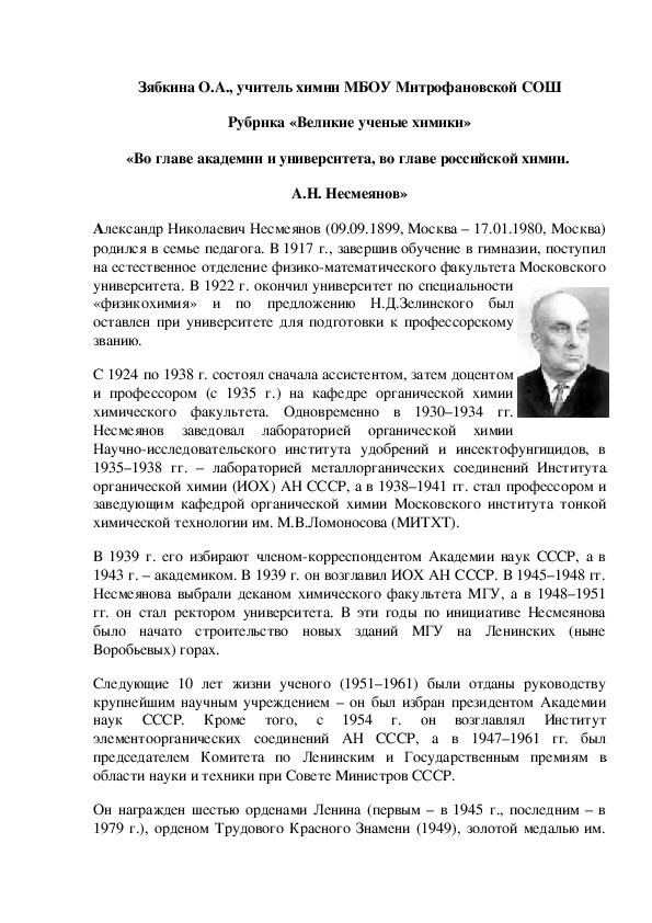 Обложка для материала Рубрика «Великие ученые химики» «Во главе академии и университета, во главе российской химии.  А.Н. Несмеянов»